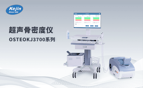 多部位超声骨密度仪