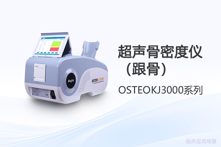 跟骨骨密度仪选型，哪些细节决定测量较好性