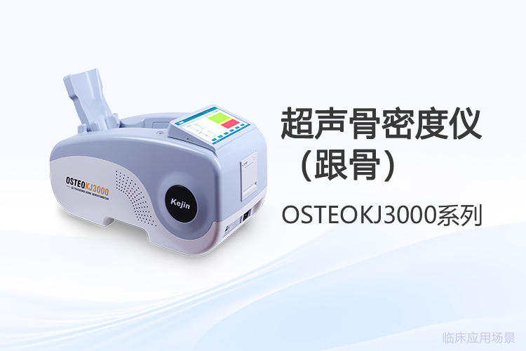 跟骨骨密度仪价格观察：从设备采购看基层筛查新动向