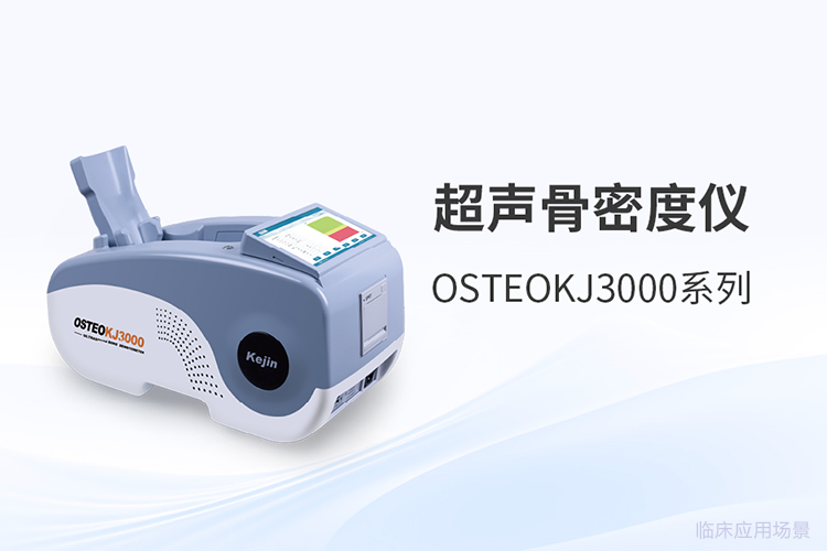 骨密度分析仪品牌选型背后的三个关键维度