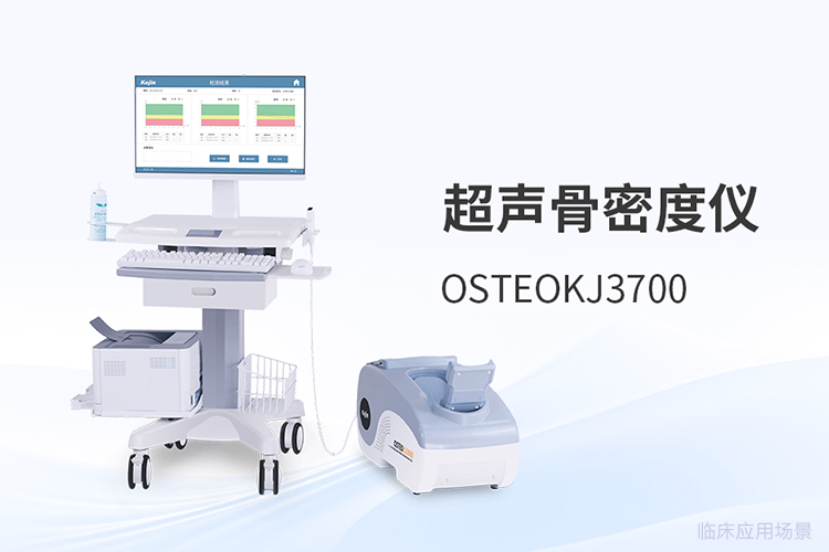 选购超声骨密度仪时,客户*常问的三个问题