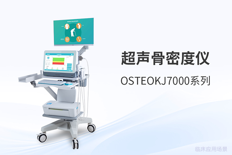骨密度仪国产厂家选购对比，三个维度看清差异