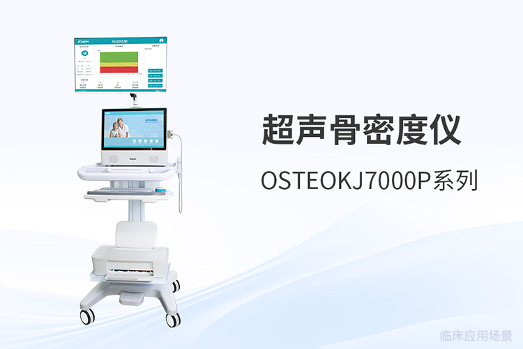 骨密度分析仪品牌怎么选？采购对比评测指南