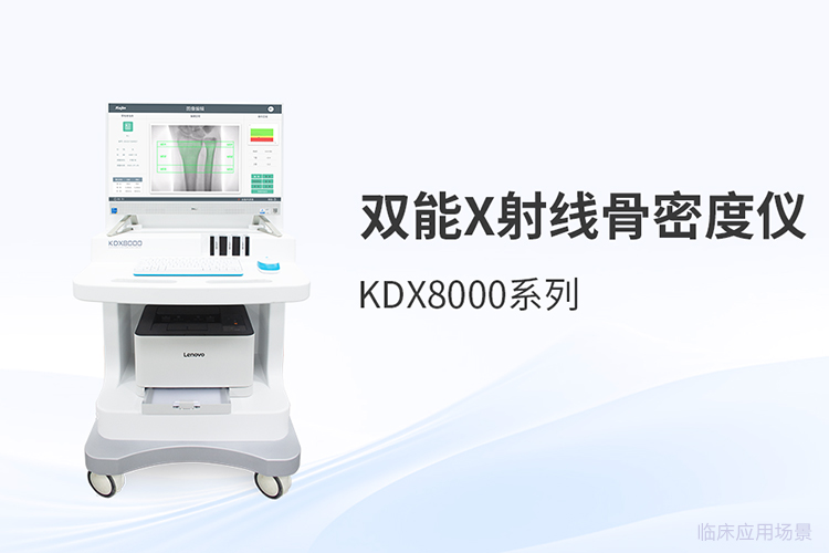 双能X射线骨密度仪采购前必须弄懂的三个*维度