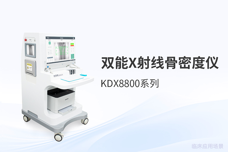 采购双能X射线骨密度仪前，先厘清这几个实用问题