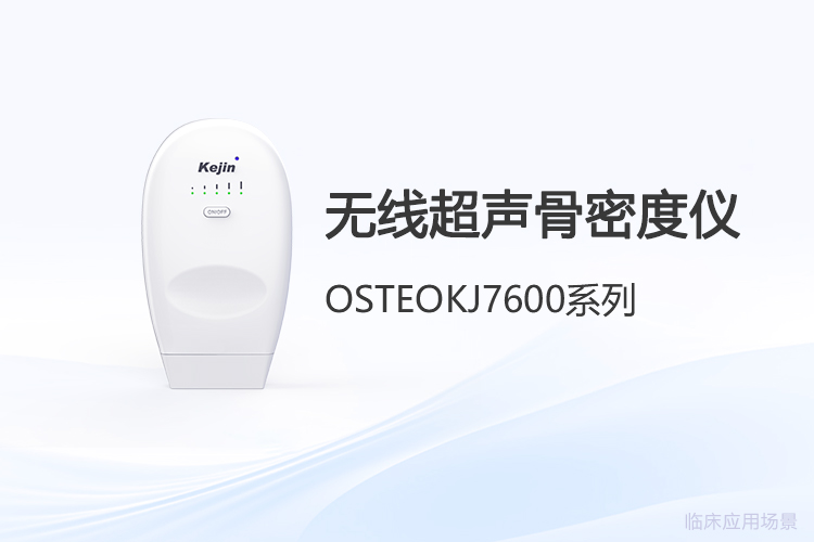 无线超声骨密度仪价格背后的技术升级逻辑