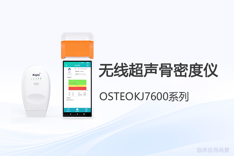 无线超声骨密度仪怎么选？采购前先弄清这几点