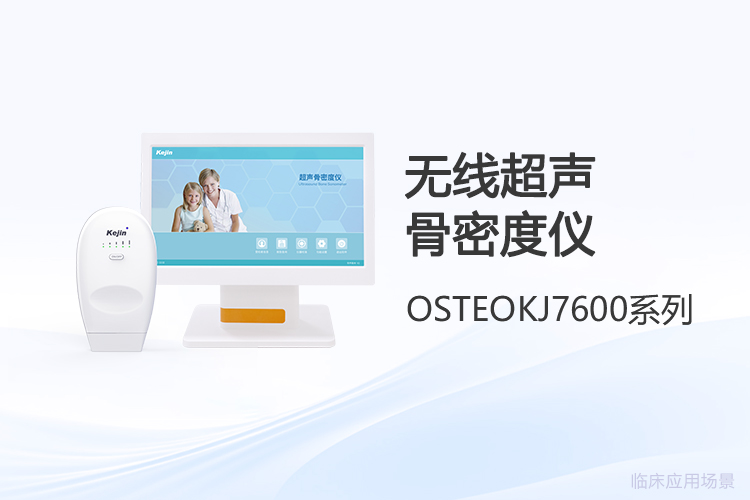 无线超声骨密度仪采购前，哪些实用问题必须先弄清